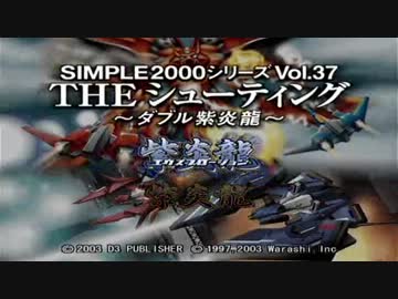 【ノシグマ実況プレイ】へたくそ二人でシューティングゲーム其の参