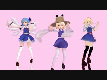 【MMD】急に諏訪子が来たので【にがもん式モデル３人でケロ⑨destiny】