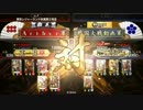【Ver1.20C】あるしぃるの戦国大戦Part37【正一位】