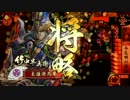 戦国大戦　島津で踊り狂う動画【正一位A】　18発目