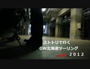 【ストトリで行くGW北海道ツーリング2012 part2】
