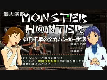 【im@s】MONSTER H@NTER　～如月千早の全力ハンター生活part14【MHP2G】