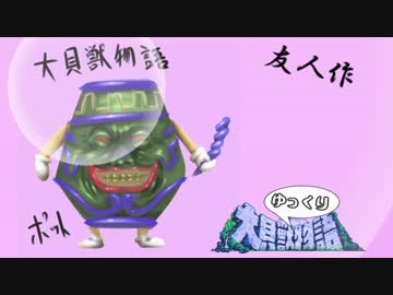【ゆっくり実況プレイ】大貝獣ゆっくり物語 part10