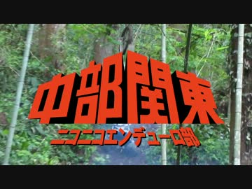 【ニコニコエンデューロ部】　中部関東　【西部警察opMAD】