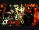 【戦国大戦】神鳴りの数を数えながら極位目指すよ　３発目【正一位】