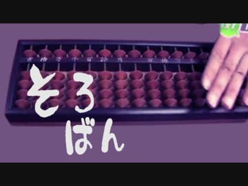 ジャラララ！！「そろばん×デュ/ラ/ラ..MAD