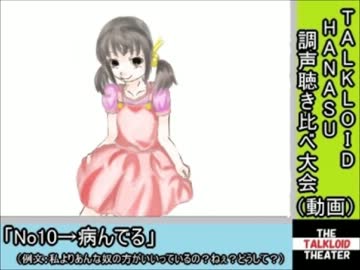 【病んでるｈｓｈｓ】調声聴き比べ【トクロ・HANASU】