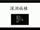 【ホラーゲーム】夜中に僕は「深淵病棟」で夢を見るpart1【実況】