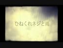 「ひねくれネジと雨」歌ってみた。(えぬじん)