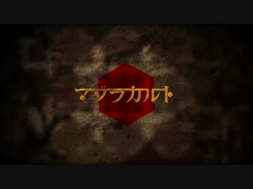 【マダラカルト】歌ってみた.verらびぽ