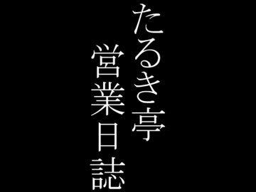 たるき亭営業日誌 十一品目 「ゴーヤチャンプルー」