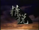 J.G.S.D.F.　ELITE SOLDIERS　－精鋭－　前半