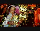 【戦国大戦】　R憲政でランカーを目指す　50【従一位A】