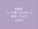 村雨を二人で演じ分けをして実況してみたpart10