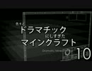 色々とドラマチックにしすぎたマインクラフト【海外実況】その10