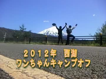 「予告PV」 西湖とワンちゃんキャンプオフ　[NG]