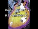 BACCHUS（バッカス）BLP-STD-FMを購入記念に演奏してみた