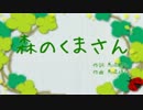 【コラボ】森のくまさん【シングリンク】