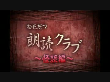 ねもたつ朗読クラブ-怪談編-その弐