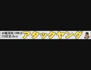 アタックヤング 2012.5.2
