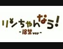 【誕生日の合間に】リンちゃんなう１８禁ver.【歌ってみた】＠ゆーぐ