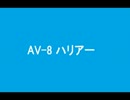 AV8　ハリアー