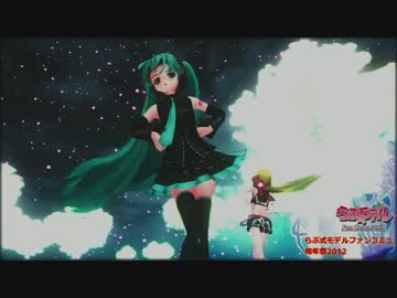 【らぶ式モデルファンコミュ周年祭2012】を開催します！　
