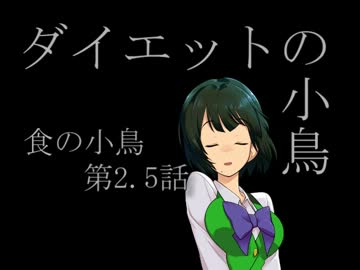 食の小鳥　第2.5話　ダイエットの小鳥