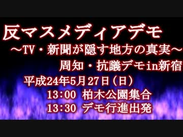 【5.27】反マスメディアデモ ～TV・新聞が隠す地方の真実～デモin新宿