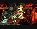 【cha畑】5枚元就ｖｓ島津采配【従一位Ａ】