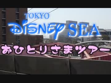 【TDS】おひとりさまツアーしてみた。【4月】