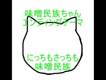 にっちもさっちも味噌民族
