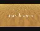 風ノ旅ビトと、まほうのスカーフ part1【実況】