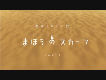 風ノ旅ビトと、まほうのスカーフ part1【実況】