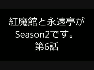 【東方MMD】紅魔館と永遠亭がSeason2です。第6話【ARMA2】