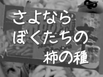 【亀田製菓】さよならぼくたちの柿の種【替え歌】
