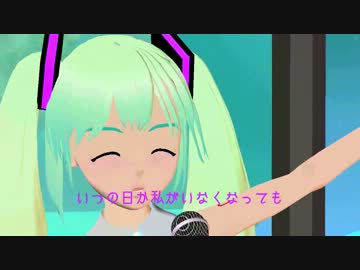 ミクオリジナル曲「♪私の声届いていますか？」３ＤＰＶ