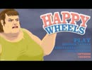 【グロ注意】バイタルサインを出しつつHAPPY WHEELSを実況