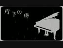 【ピアノ曲】月下の雨【オリジナル】