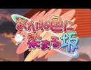 あかね色に染まる坂 OP