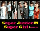 【少しだけ重低音】Super Girl -Korean Ver- / Super Junior-M