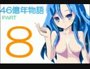 [幼馴染二人が]46億年物語実況プレイ[人になりたい]part8
