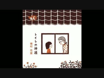 忙しい人のための「トイレの神様」