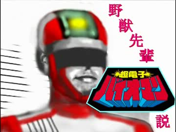 野獣先輩バイオマン説