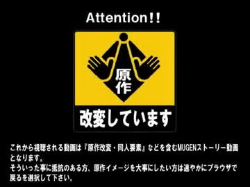 【MUGEN】 MUGEN STORIES INFINITY 第139話Bパート