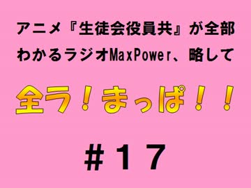 【全ラ！まっぱ！！】　＃１７音・絵無し