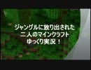 ジャングルに放り出された二人のゆっくりマインクラフト実況【仮】