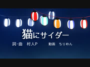 【初音ミク】猫にサイダー【PVつけてみた】