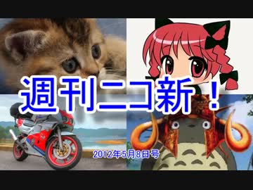 【週刊ニコ新！】新着のお勧め動画を紹介します！【2012/5/8号】 