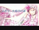 【初音ミク】ふたり。9度目の春【オリジナル曲】